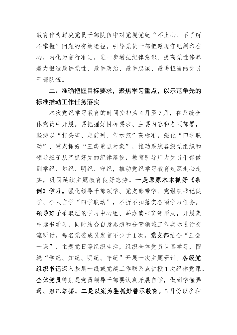 集团公司党组书记在党纪学习教育部署启动会上的讲话_第2页