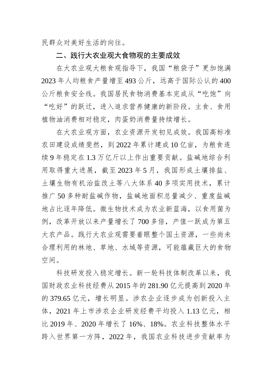 坚持大农业观大食物观_第3页
