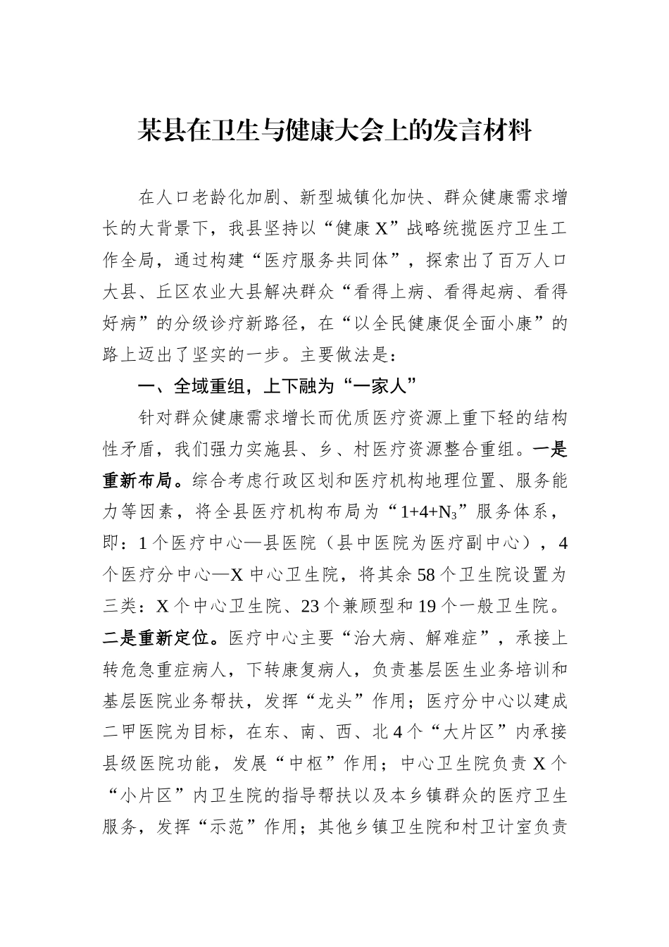 某县在卫生与健康大会上的发言材料_第1页