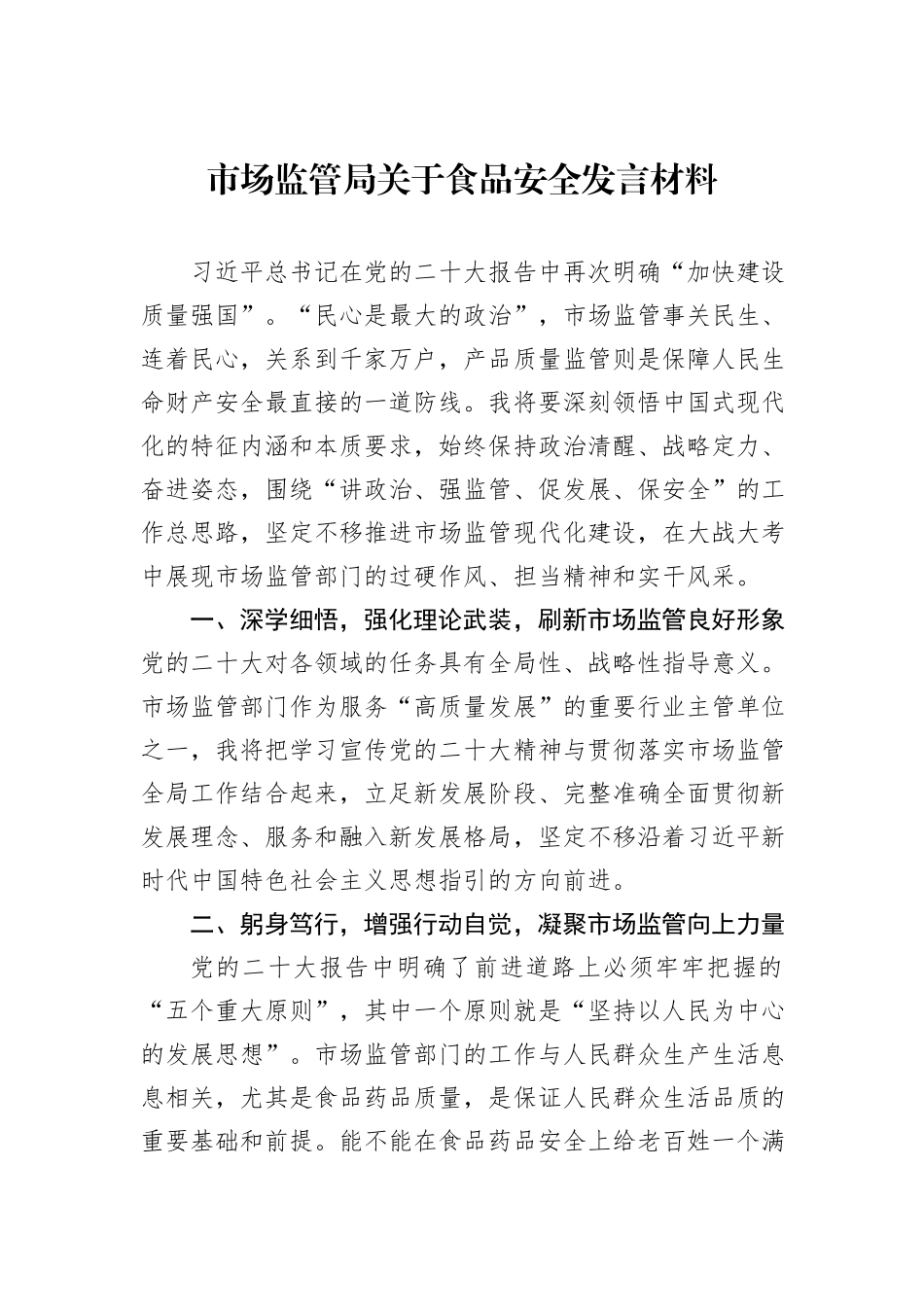 市场监管局关于食品安全发言材料_第1页