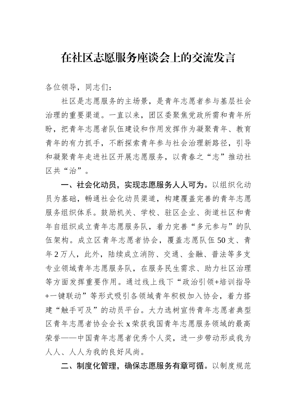 在社区志愿服务座谈会上的交流发言_第1页