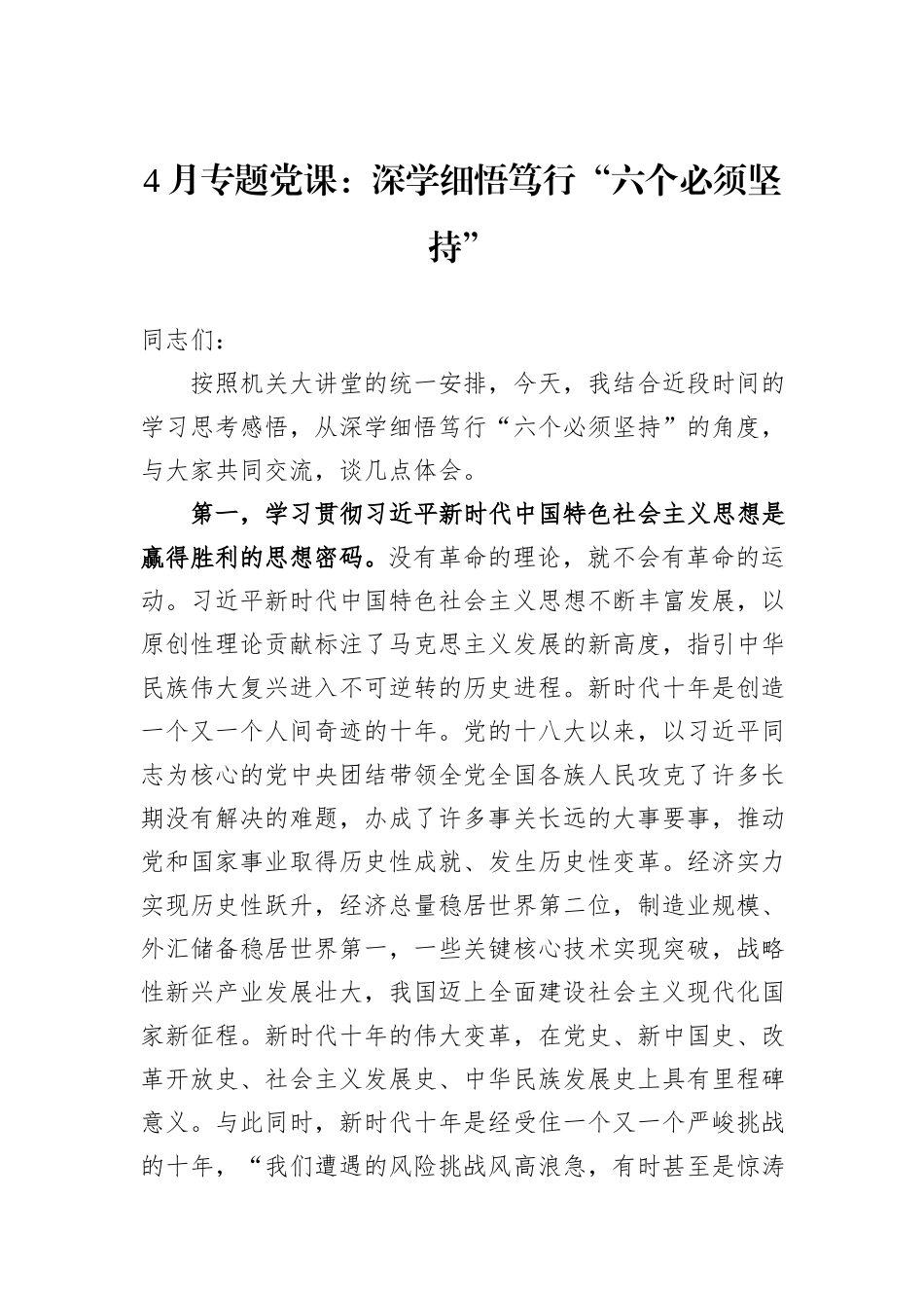 4月专题党课：深学细悟笃行“六个必须坚持”_第1页