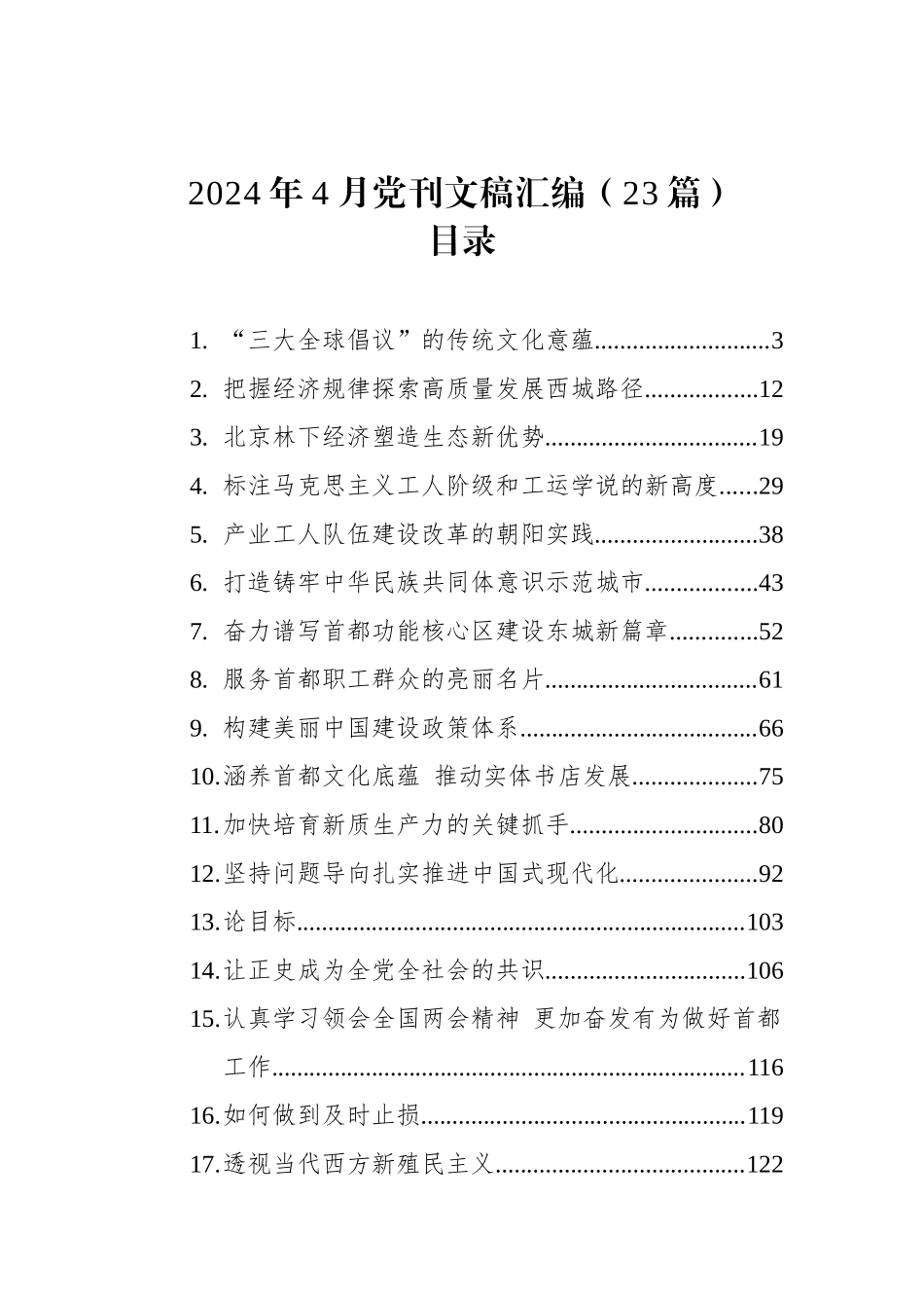 2024年4月党刊文稿汇编（23篇）_第1页