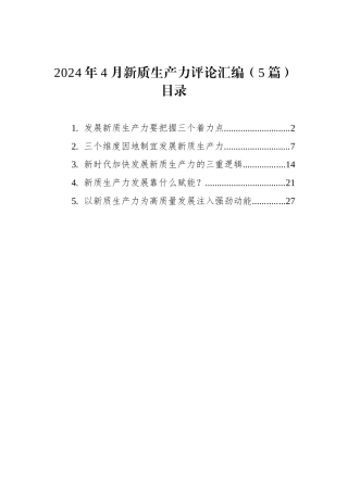 2024年4月新质生产力评论汇编（5篇）