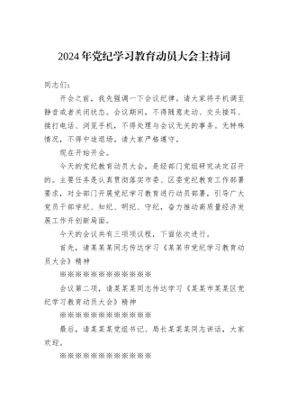 2024年党纪学习教育动员大会主持词