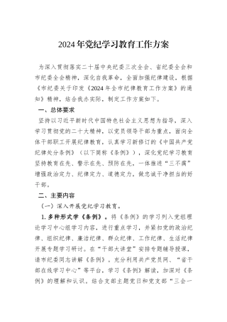 2024年党纪学习教育工作方案