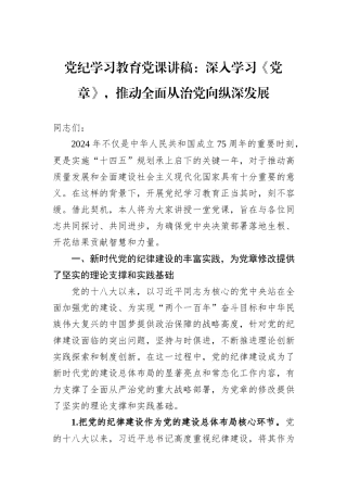 党纪学习教育党课讲稿：深入学习《党章》，推动全面从治党向纵深发展