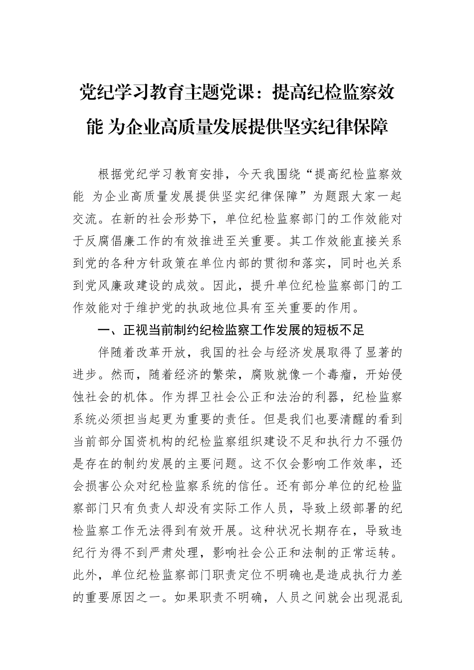党纪学习教育主题党课：提高纪检监察效能+为企业高质量发展提供坚实纪律保障_第1页