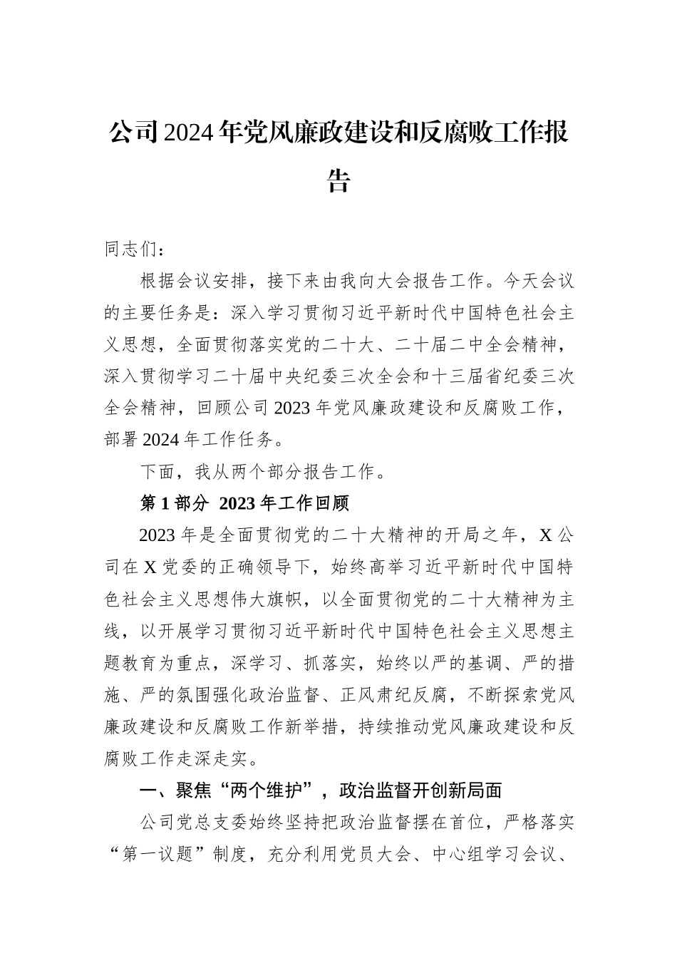 公司2024年党风廉政建设和反腐败工作报告_第1页
