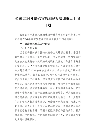 公司2024年廉洁宣教和纪检培训重点工作计划