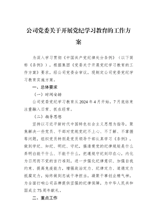 公司党委关于开展党纪学习教育的工作方案