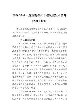 某局2024年度主题教育专题民主生活会对照检查材料