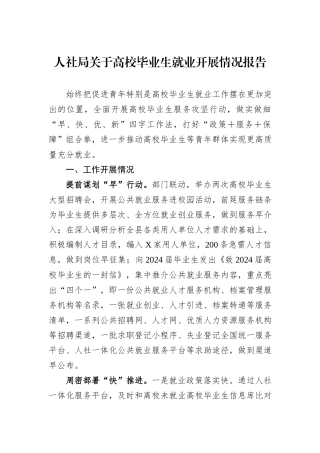 人社局关于高校毕业生就业开展情况报告