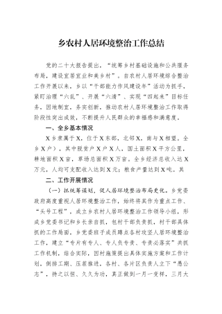 乡农村人居环境整治工作总结