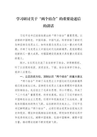 学习研讨关于“两个结合”的重要论述后的讲话