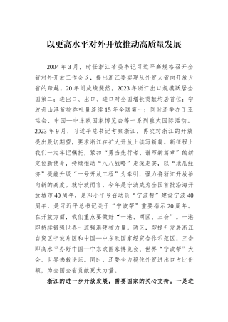 以更高水平对外开放推动高质量发展