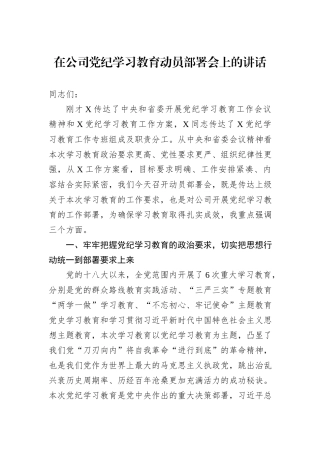 在公司党纪学习教育动员部署会上的讲话