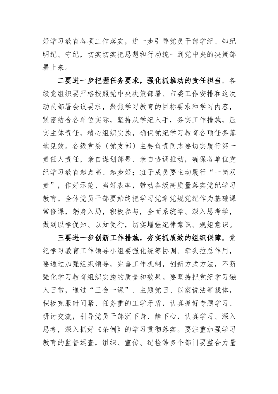 在集团公司党纪学习教育动员部署会上的主持讲话_第3页