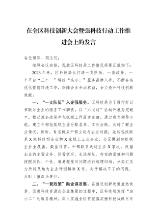 在全区科技创新大会暨强科技行动工作推进会上的发言
