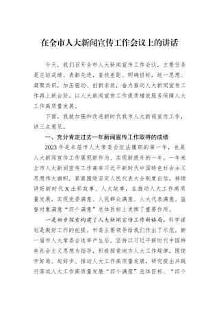 在全市人大新闻宣传工作会议上的讲话