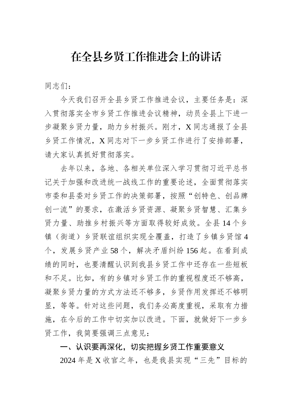 在全县乡贤工作推进会上的讲话_第1页