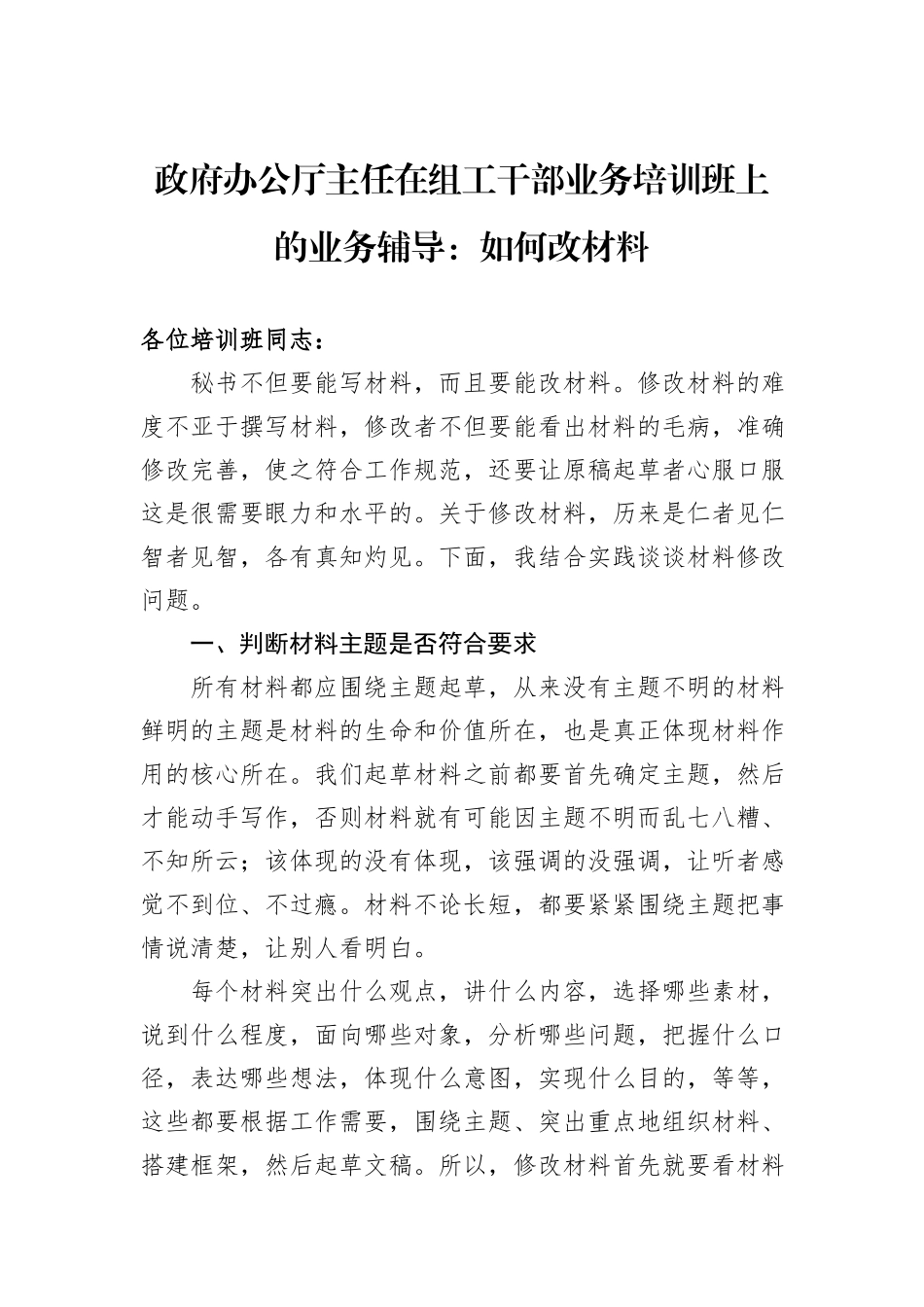 政府办公厅主任在组工干部业务培训班上的业务辅导：如何改材料_第1页