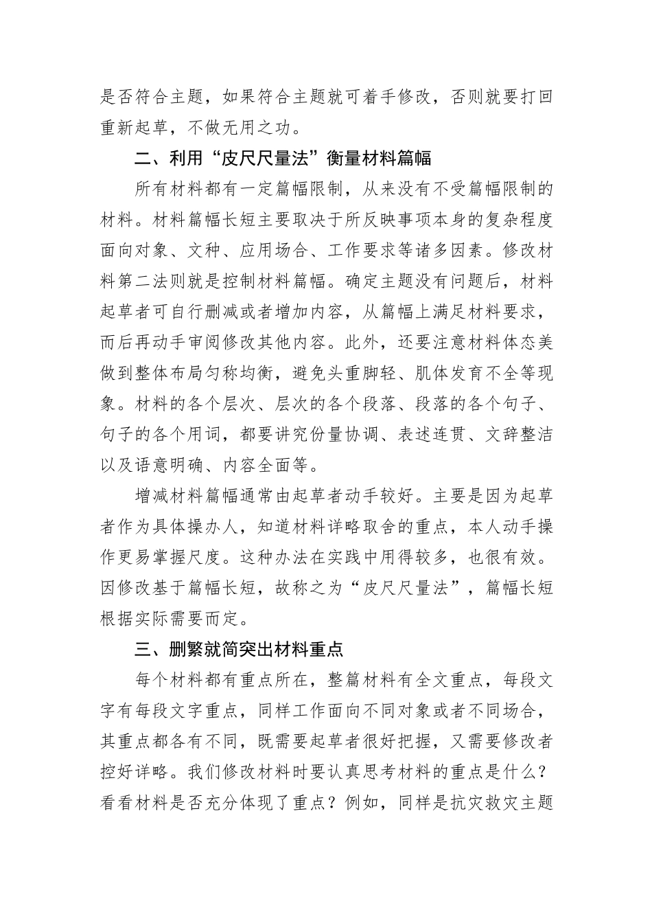 政府办公厅主任在组工干部业务培训班上的业务辅导：如何改材料_第2页