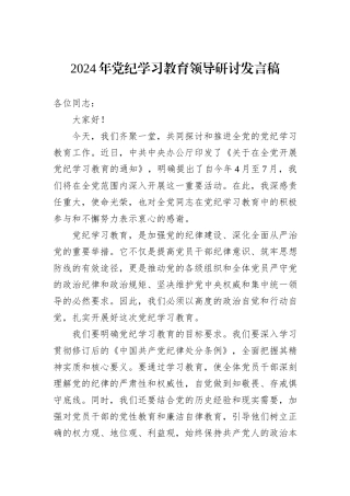 2024年党纪学习教育领导研讨发言稿