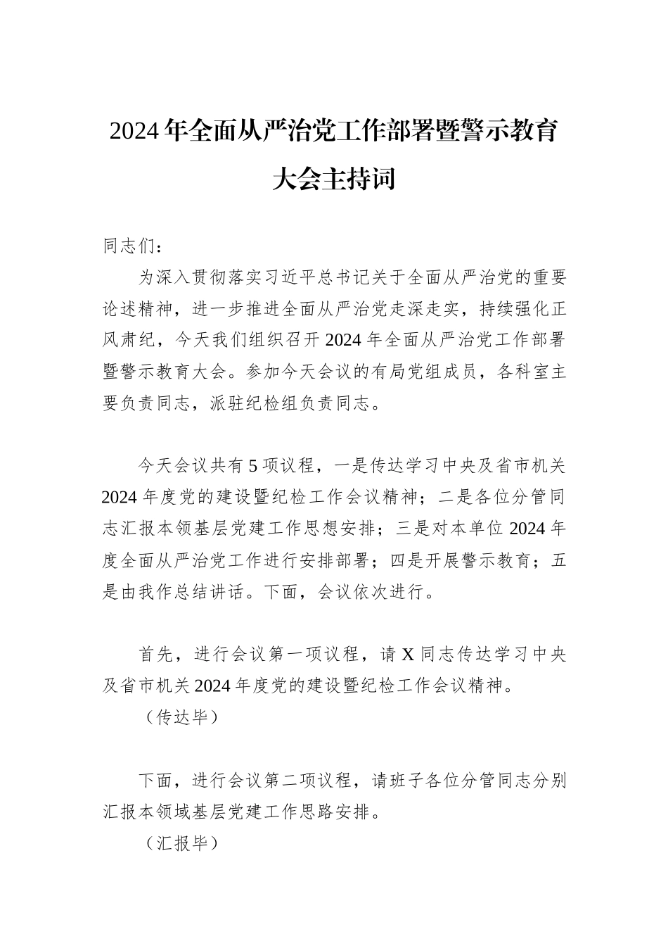 2024年全面从严治党工作部署暨警示教育大会主持词_第1页