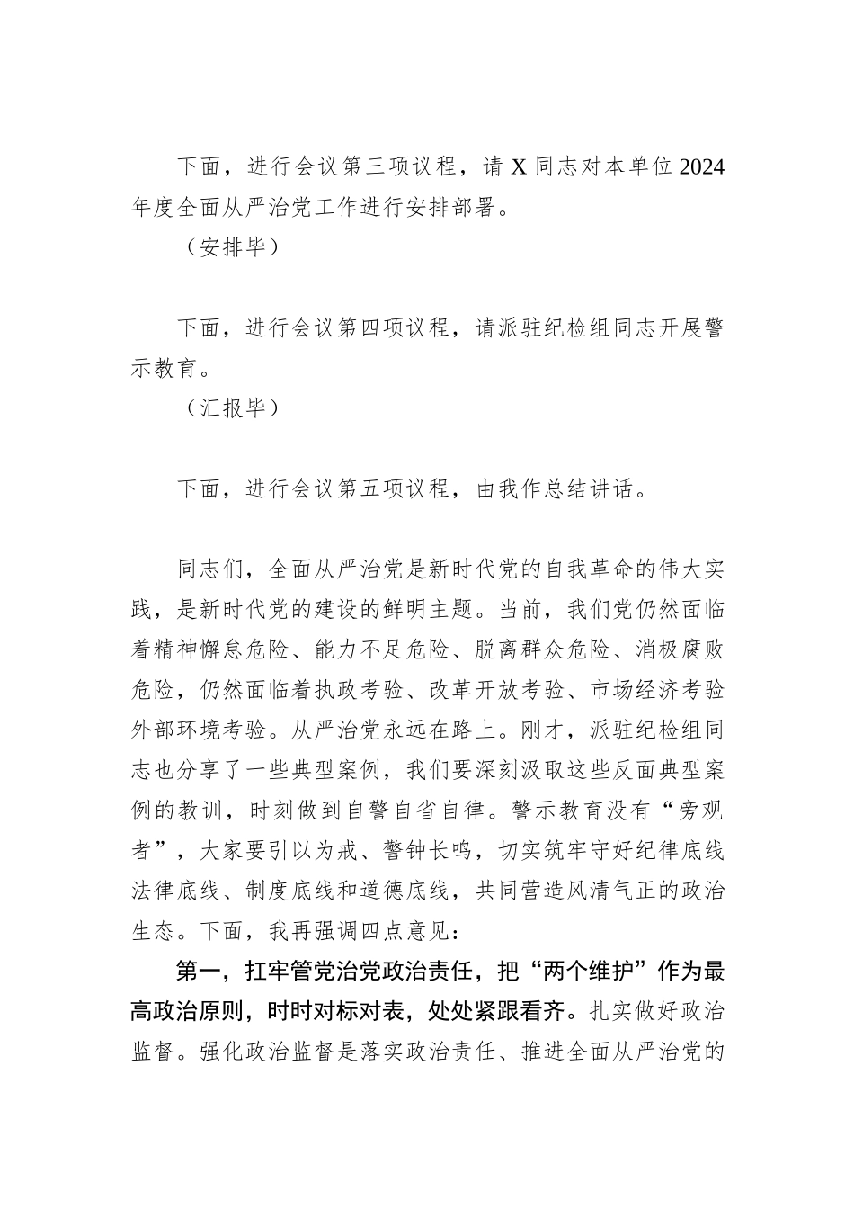 2024年全面从严治党工作部署暨警示教育大会主持词_第2页
