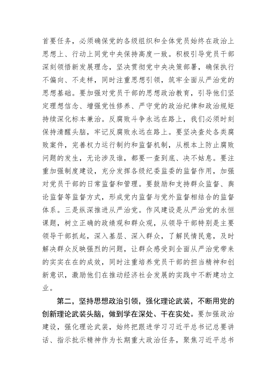 2024年全面从严治党工作部署暨警示教育大会主持词_第3页