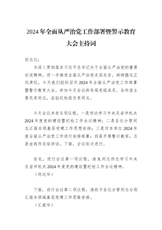 2024年全面从严治党工作部署暨警示教育大会主持词