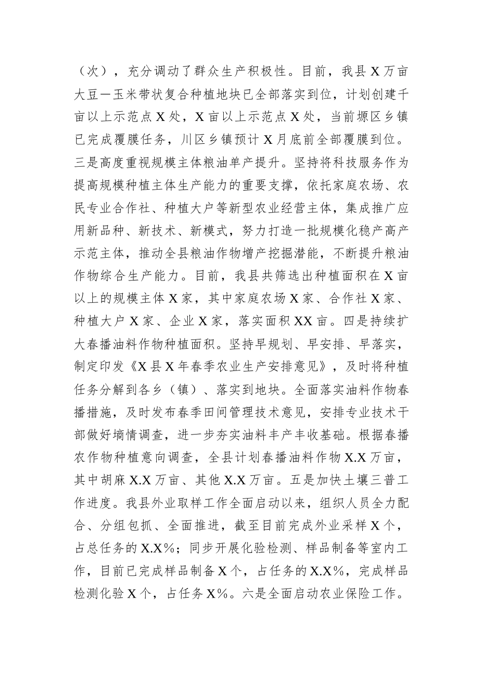 春季农业生产工作汇报_第2页