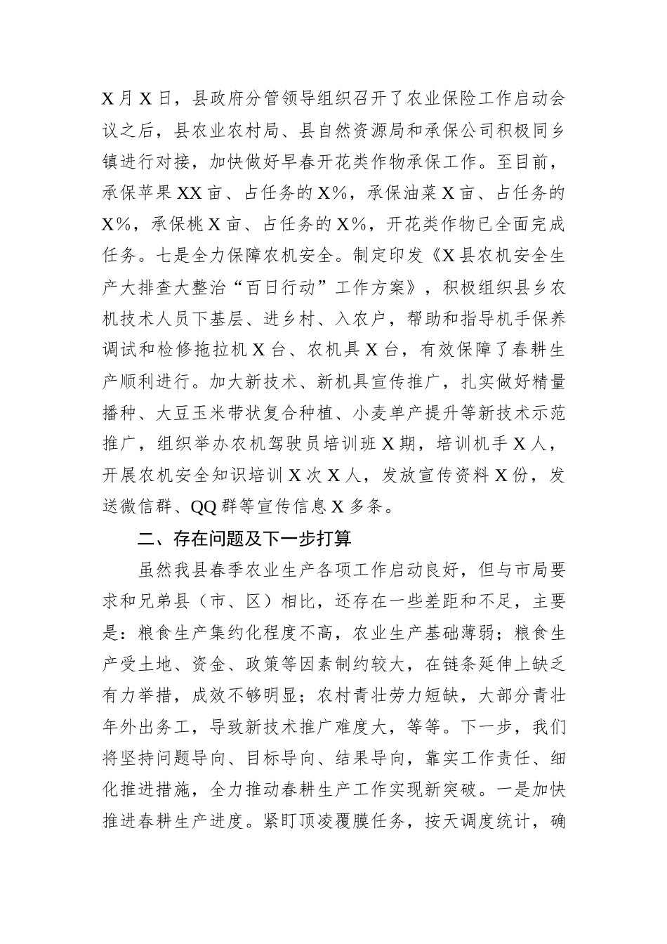 春季农业生产工作汇报_第3页