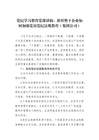 党纪学习教育党课讲稿：新形势下企业如何加强党员党纪法规教育（集团公司）