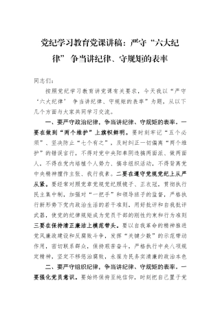 党纪学习教育党课讲稿：严守“六大纪律”+争当讲纪律、守规矩的表率