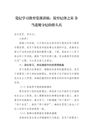 党纪学习教育党课讲稿：筑牢纪律之基+争当遵规守纪的排头兵