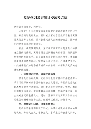 党纪学习教育研讨交流发言稿