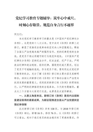 党纪学习教育专题辅导：筑牢心中戒尺，时刻心存敬畏，规范自身言行不越界