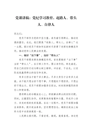党课讲稿：党纪学习教育，赶路人、带头人、自律人