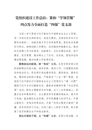 党组织建设工作总结：紧扣“学领管服”四点发力全面打造“四强”党支部