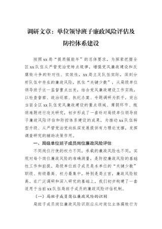 调研文章：单位领导班子廉政风险评估及防控体系建设