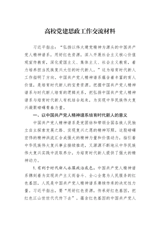 高校党建思政工作交流材料