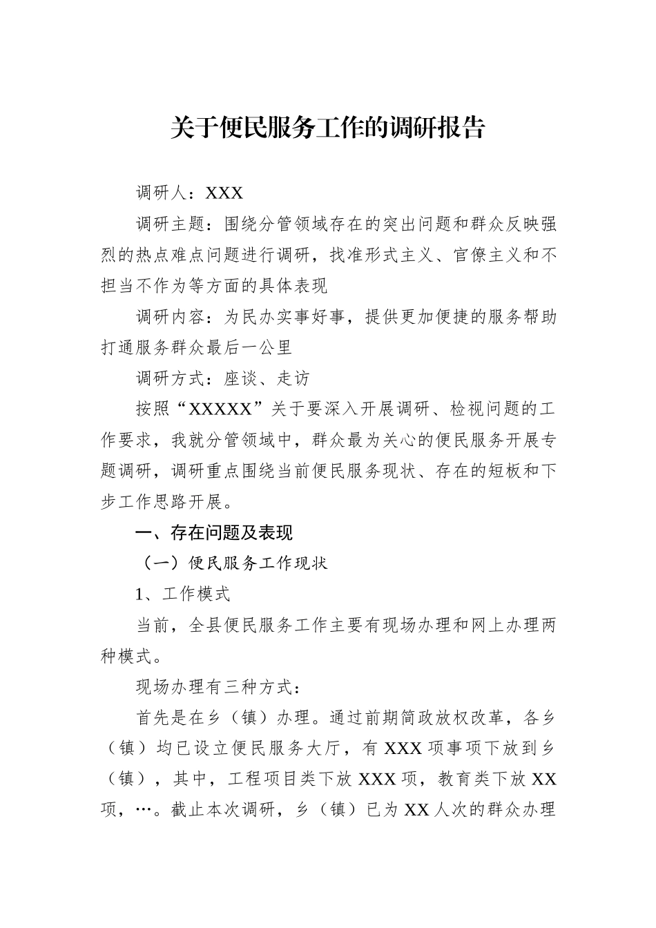 关于便民服务工作的调研报告_第1页