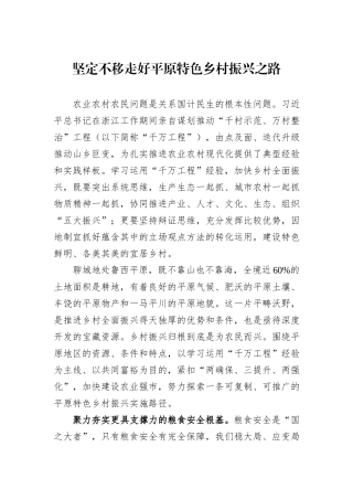 坚定不移走好平原特色乡村振兴之路