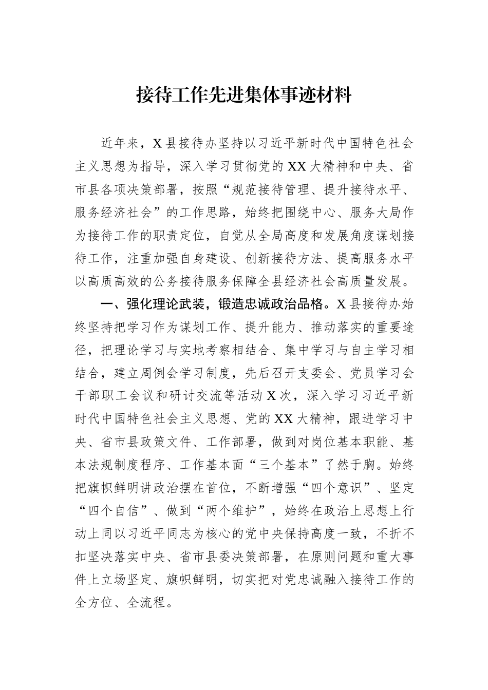 接待工作先进集体事迹材料_第1页