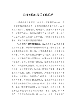 局机关信息报送工作总结