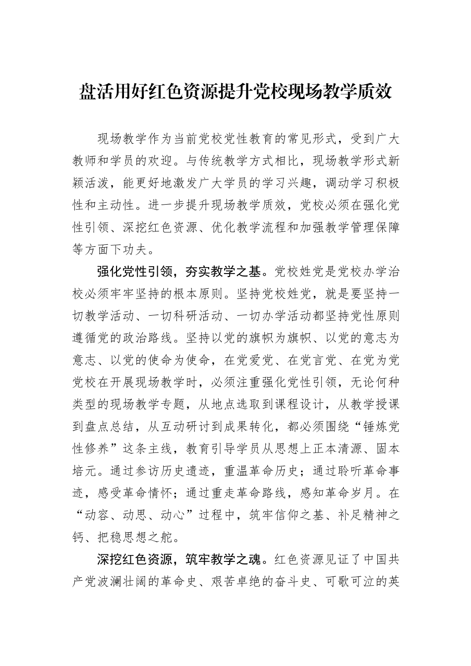 盘活用好红色资源提升党校现场教学质效_第1页