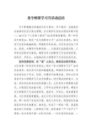 条令纲要学习月活动总结