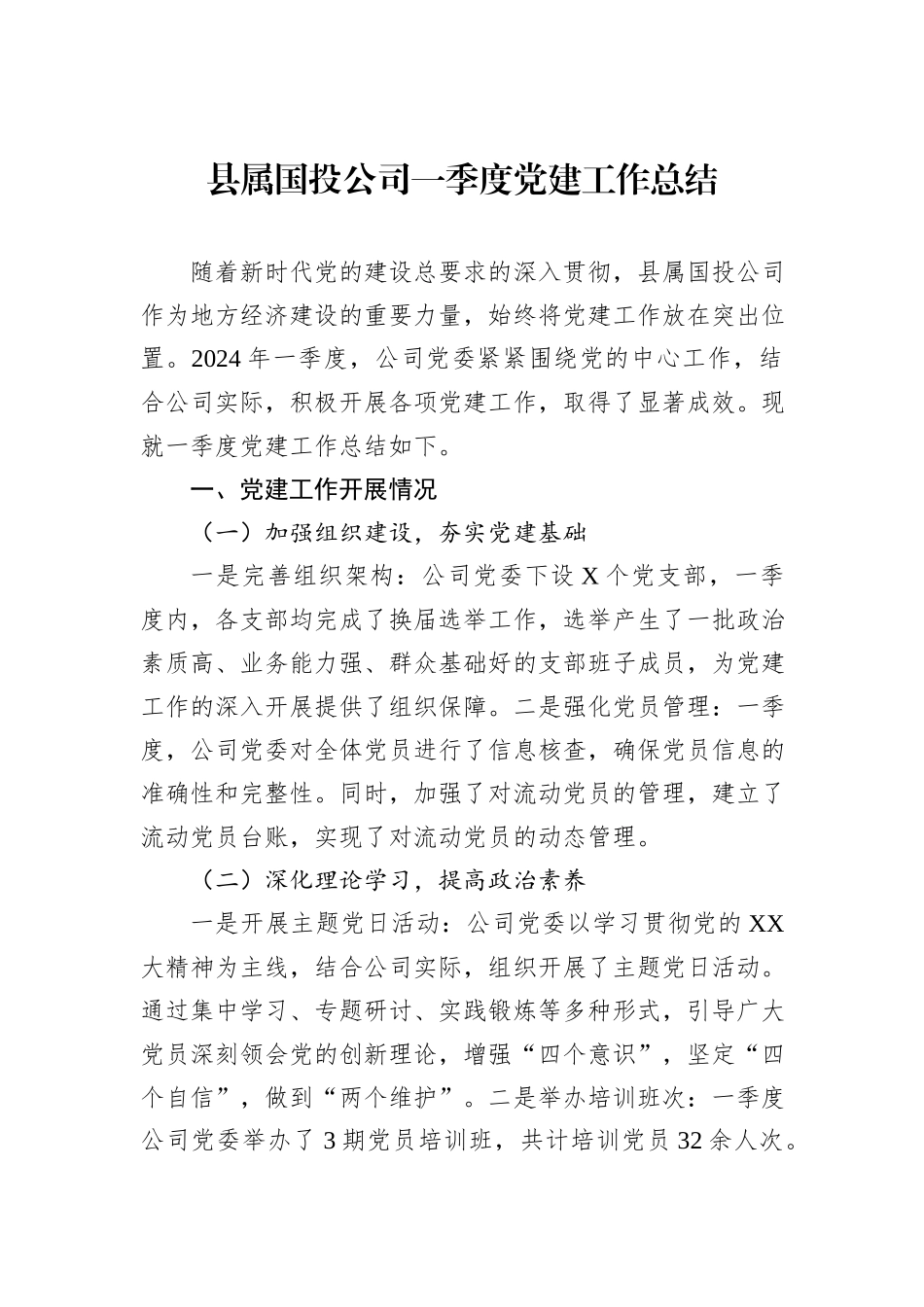 县属国投公司一季度党建工作总结_第1页